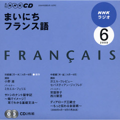 ＣＤ　ラジオまいにちフランス語　６月号