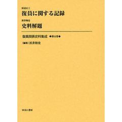 復員関係史料集成　第１２巻　復員に関する記録