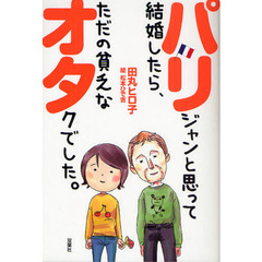 パリジャンと思って結婚したら、ただの貧乏なオタクでした。