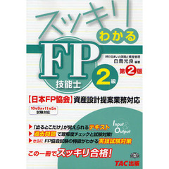 スッキリわかるＦＰ技能士２級　〈日本ＦＰ協会〉資産設計提案業務対応　第２版