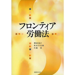 フロンティア労働法