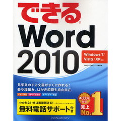 （無料電話サポート付）できる Word2010 Windows7/Vista/XP対応 (できるシリーズ)
