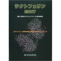 ラクトフェリン　２００７　ラクトフェリン研究の新たな展望と応用へのメッセージ