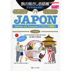 旅の指さし会話帳　７９　フランス語版　ＪＡＰＯＮ　日本語
