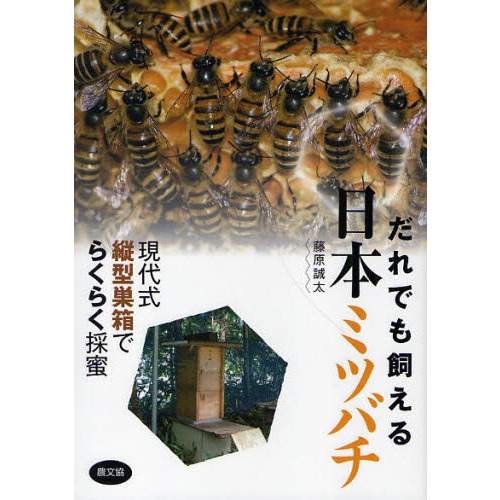 だれでも飼える日本ミツバチ 現代式縦型巣箱でらくらく採蜜 通販｜セブンネットショッピング