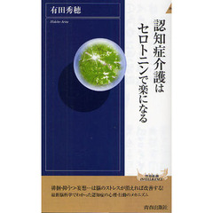 認知症介護はセロトニンで楽になる