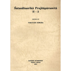 梵文十万頌般若波羅蜜多経　２－２