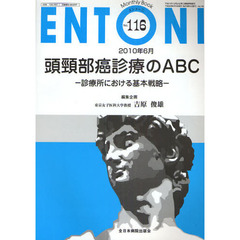 ＥＮＴＯＮＩ　Ｍｏｎｔｈｌｙ　Ｂｏｏｋ　Ｎｏ．１１６（２０１０年６月）　頭頸部診療のＡＢＣ　診療所における基本戦略