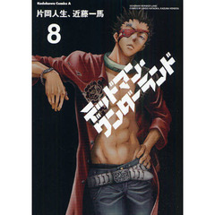 デッドマン・ワンダーランド　８