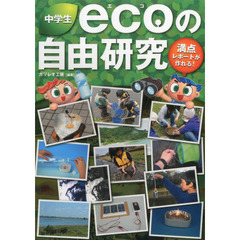 中学生　ｅｃｏ〈エコ〉の自由研究