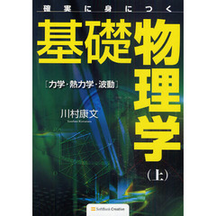 確実に身につく基礎物理学　上　力学・熱力学・波動