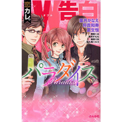 恋カレ。Ｗ告白パラダイス