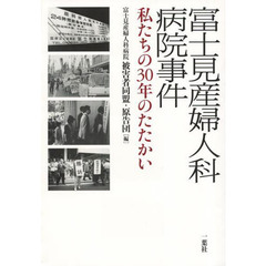 富士見産婦人科病院事件　私たちの３０年のたたかい