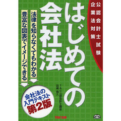 はじめての会社法　公認会計士試験企業法対策　第２版