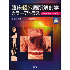 臨床経穴局所解剖学カラーアトラス　五面展開図での解説