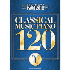 クラシック・ピアノ名曲１２０選　グレード１