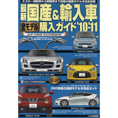 最新国産＆輸入車全モデル購入ガイド　’１０－’１１　３５０車超の最新モデルを完全ガイド