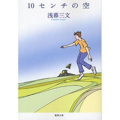 １０センチの空