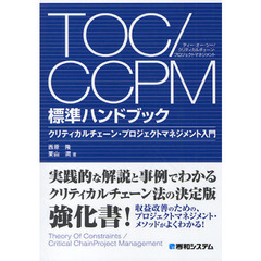 ＴＯＣ／ＣＣＰＭ標準ハンドブック　クリティカルチェーン・プロジェクトマネジメント入門
