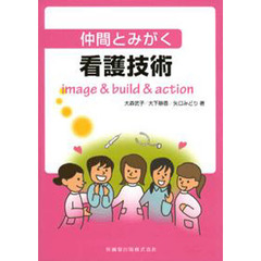 仲間とみがく看護技術　ｉｍａｇｅ　＆　ｂｕｉｌｄ　＆　ａｃｔｉｏｎ