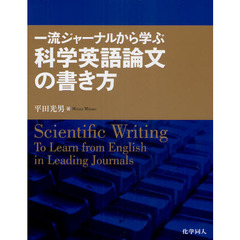 一流ジャーナルから学ぶ科学英語論文の書き方