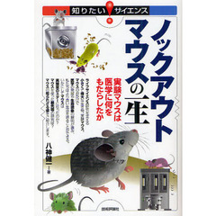 ノックアウトマウスの一生　実験マウスは医学に何をもたらしたか