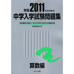 中学入学試験問題集　国立私立　２０１１年度受験用算数編