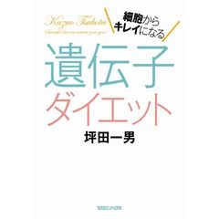 細胞からキレイになる遺伝子ダイエット