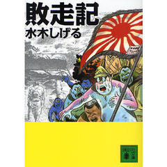 敗走記