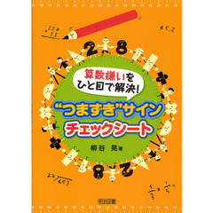 算数嫌いをひと目で解決！“つまずき”サインチェックシート