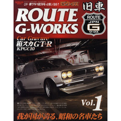 ＲＯＵＴＥ　Ｇ－ＷＯＲＫＳ　Ｖｏｌ．１　わが国が誇る、昭和の名車たち