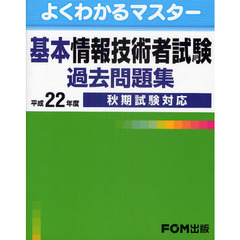 基本情報技術者試験過去問題集　平成２２年度秋期試験対応