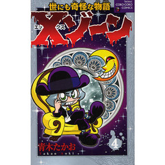 世にも奇怪な物語　Ｘゾーン　　　４