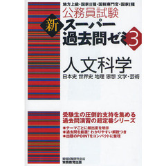 公務員試験新スーパー過去問ゼミ３人文科学　日本史　世界史　地理　思想　文学・芸術