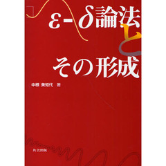 ε－δ論法とその形成