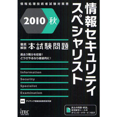 情報セキュリティスペシャリスト徹底解説本試験問題　過去３期分を収録！どうせやるなら徹底的に！　２０１０秋