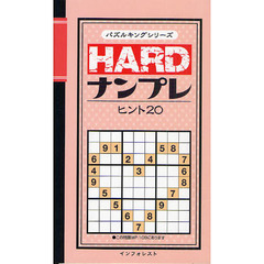 ＨＡＲＤナンプレ　ヒント２０