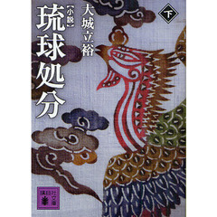 小説琉球処分　下
