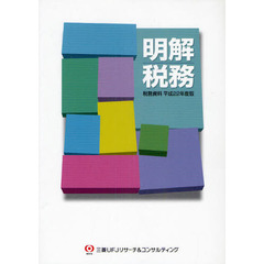 明解税務　税務資料　平成２２年度版