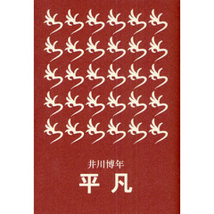 平凡