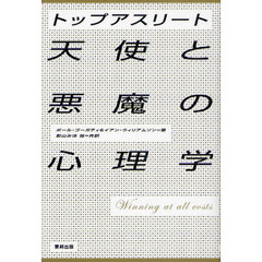 トップアスリート天使と悪魔の心理学