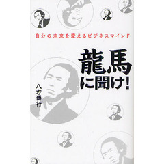 龍馬に聞け！　自分の未来を変えるビジネスマインド