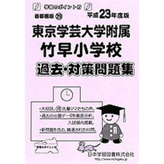 東京学芸大学附属竹早小学校　過去・対策問