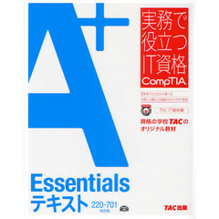 Ａ＋Ｅｓｓｅｎｔｉａｌｓテキスト　２２０－７０１対応版