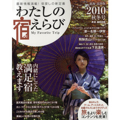 わたしの宿えらび　東海・北陸版　２０１０秋冬号