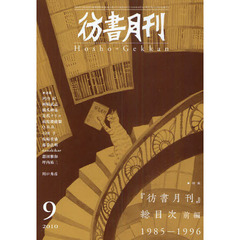 彷書月刊　２０１０－９　特集『彷書月刊』総目次　前編