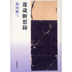 蓬歳断想録　歌集