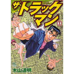ザ・トラックマン　　　１