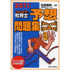 うかるぞ社労士予想問題集〈択一式＆選択式〉　２０１１年版