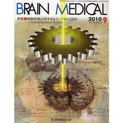 ＢＲＡＩＮ　ＭＥＤＩＣＡＬ　Ｖｏｌ．２２Ｎｏ．３（２０１０．９）　特集・神経疾患に対するもう一つのＥＢＭ　Ｅｎｇｉｎｅｅｒｉｎｇ　Ｂａｓｅｄ　Ｍｅｄｉｃｉｎｅ